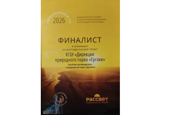 Природный парк «Ергаки» — в числе финалистов премии «Рассвет»