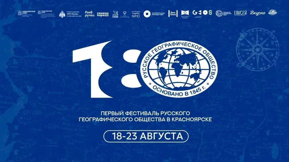 В Красноярске впервые пройдёт фестиваль Русского географического общества