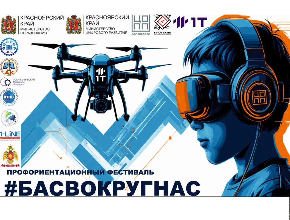 В ЦОПП Красноярского края 27 и 28 мая пройдёт профориентационный фестиваль «БАСВОКРУГНАС»   