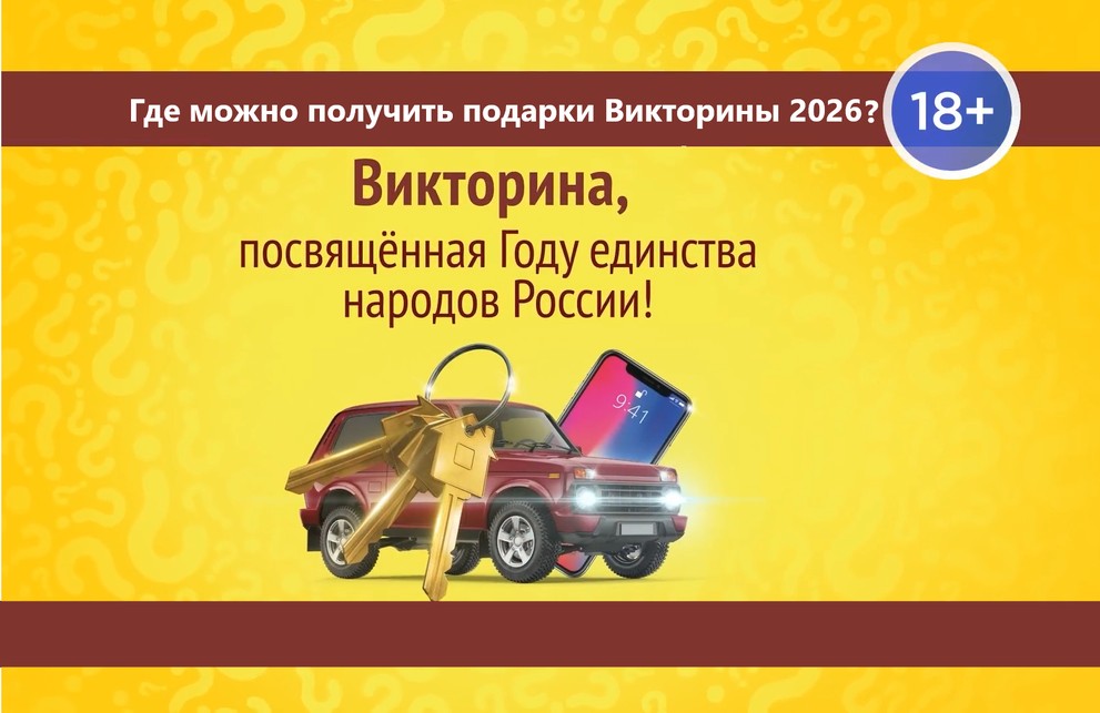 Жителям Красноярского края рассказали, где получить подарки Викторины 2026