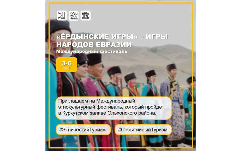 В Иркутской области пройдут Ёрдынские игры