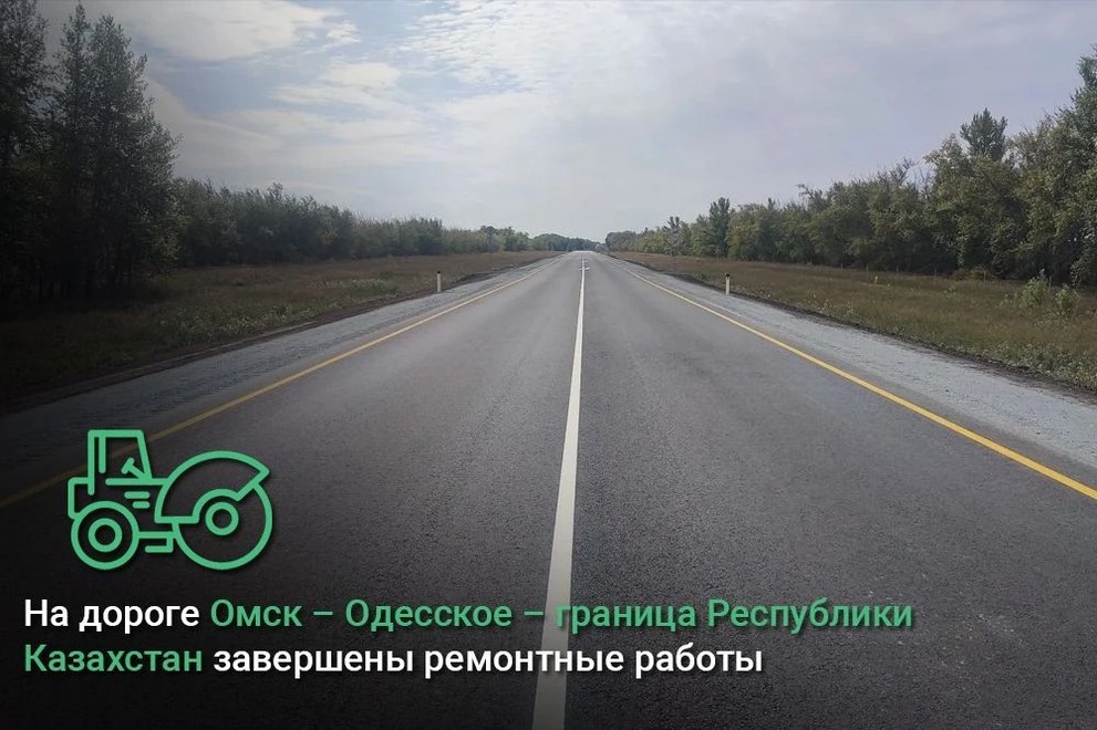 В Омской области закончен ремонт автотрассы, связывающей регион с Казахстаном