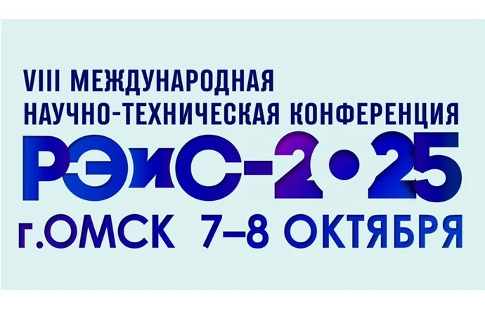 В Омске стартует VIII Международная научно-техническая конференция «Радиотехника, электроника и связь» (РЭиС-2025)