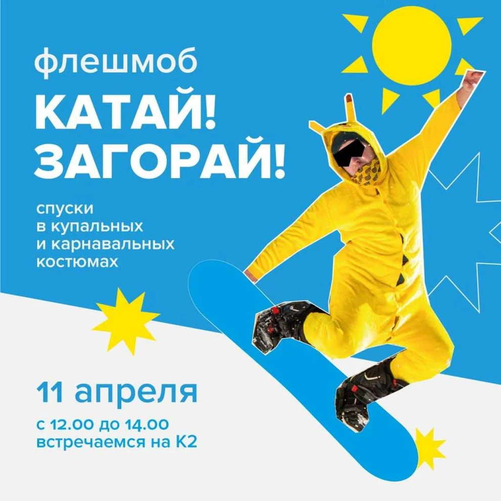 флешмоб-катай-загорай.jpg