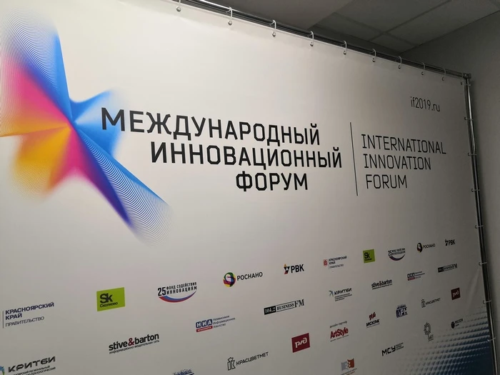 В Красноярске стартовал Международный инновационный форум