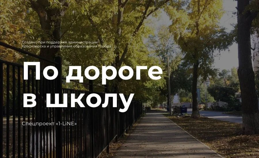 По дороге в школу