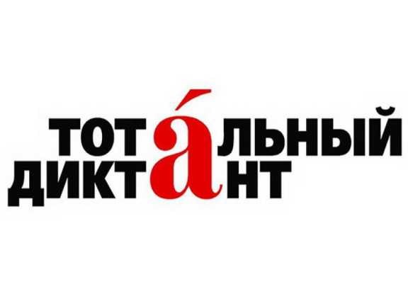 В Томске откроется новый туристический маршрут от Тотального диктанта