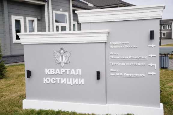 Квартал юстиции официально открыли в Кемеровской области