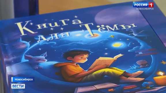 В Новосибирске маленькие пациенты больницы получили в подарок новую книгу