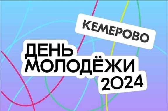 Программа на День молодежи в городе Кемерово