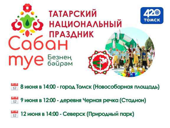В Томске отметят татарский праздник Сабантуй