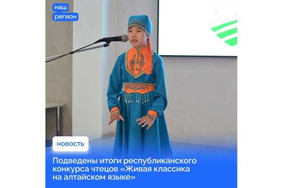 В Горно-Алтайске прошёл конкурс чтецов на национальном языке