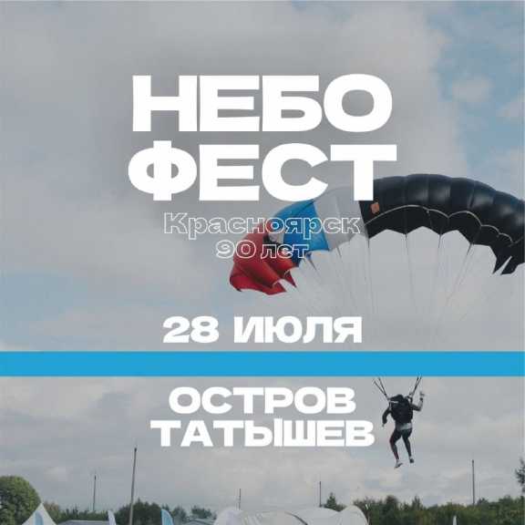 В Красноярске впервые пройдет парашютный фестиваль