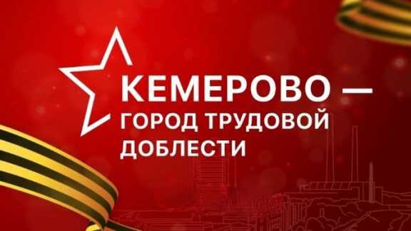 Жителей и гостей столицы Кузбасса приглашают на экскурсию «Кемерово – город трудовой доблести»