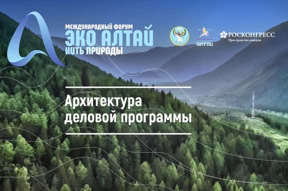 Республика Алтай примет участников международного экологического форума