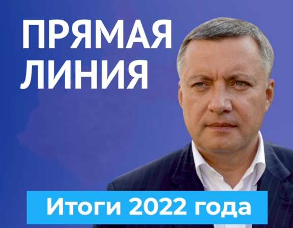 Губернатор Иркутской области подведёт итоги года