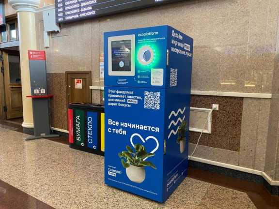 Теперь на вокзале станции Красноярск можно экологично сдать тару 