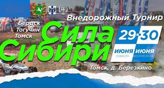В Томской области пройдёт внедорожный турнир «Сила Сибири»
