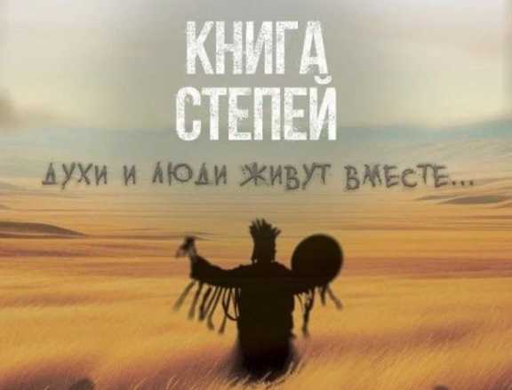 Хакасский фильм «Книга степей» удостоился награды кинофестиваля в Москве