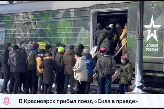 В Красноярск прибыл поезд Минобороны РФ «Сила в правде»