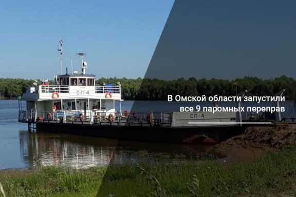В Омской области запустили все паромные переправы