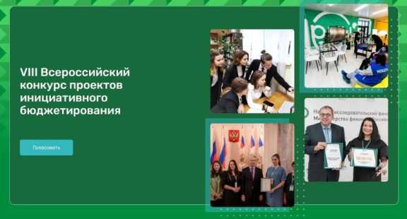 Началось голосование за лучшие краевые проекты на Всероссийском конкурсе инициативного бюджетирования