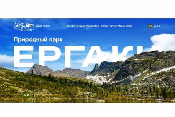 Обновлён официальный сайт природного парка «Ергаки» в Красноярском крае
