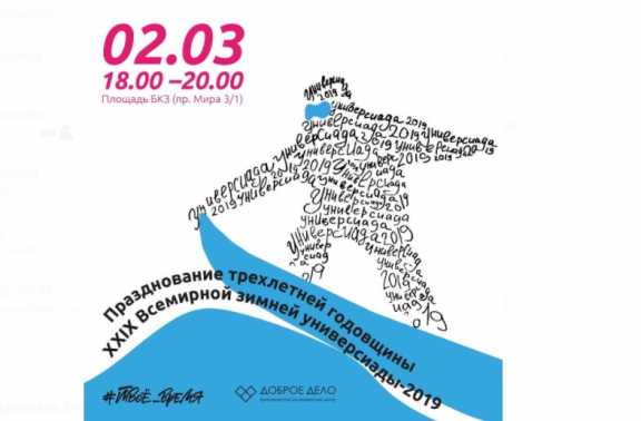 В Красноярске отпразднуют трёхлетнюю годовщину Всемирной XXIX зимней Универсиады – 2019