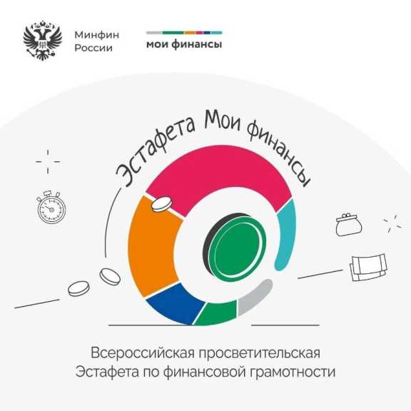 В Красноярске начался второй этап Всероссийской просветительской эстафеты «Мои финансы»