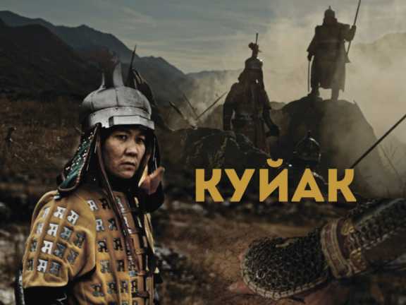 В Республике Алтай показали «Куйак» 