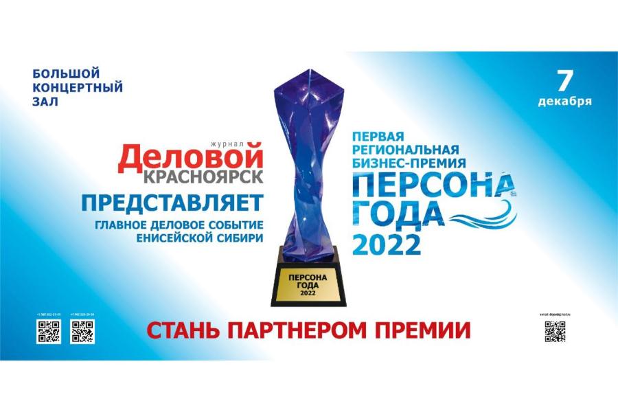 Персона года. Персона года 2022 Красноярск. Премия человек года 2022 Красноярск.