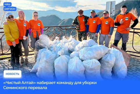 В Республике Алтай набирают волонтёров на экологическую акцию