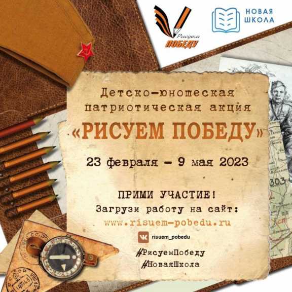 В регионах РФ стартовал новый сезон патриотической акции «Рисуем Победу»