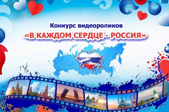Жители Красноярского края могут принять участие в конкурсе «В каждом сердце - Россия»