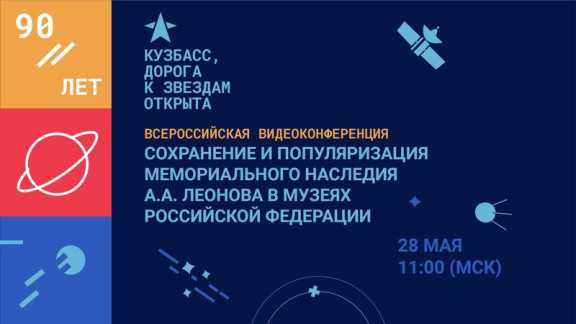 В Кузбассе состоится видеоконференция в честь космонавта Алексея Леонова 