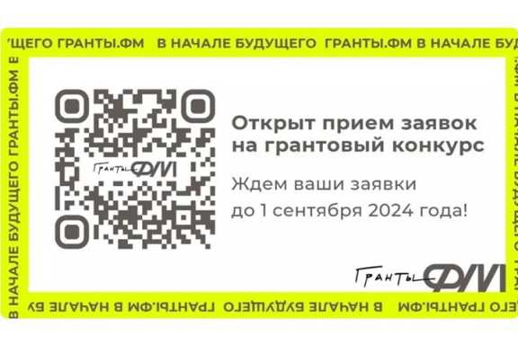 Шире стали возможности для участников конкурса «Гранты.ФМ»