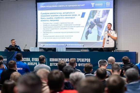 Академия РФС при поддержке «Норникеля» провела конференцию детских футбольных тренеров
