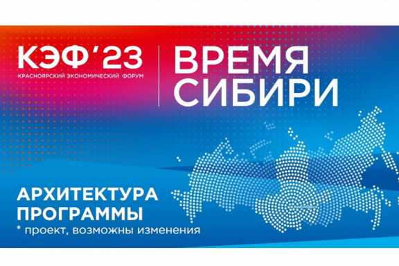 Опубликована деловая программа Красноярского экономического форума