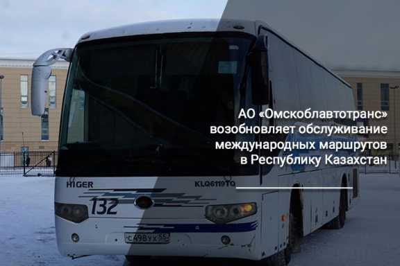 В Омске возобновляют автобусные маршруты в Республику Казахстан
