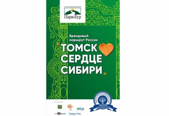 Туры в Томскую область снова вошли в федеральную программу туристического кешбэка