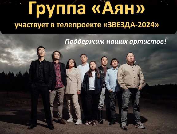 Тувинская группа «Аян» принимает участие во всероссийском вокальном конкурсе 