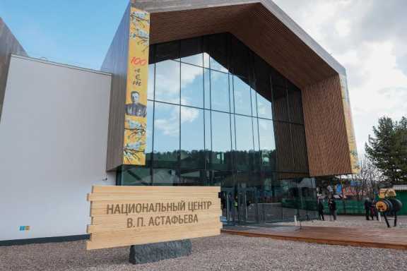 В Красноярском крае открыт Национальный центр Астафьева