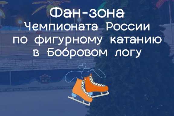В Красноярске откроют бесплатную фан-зону «Ростелеком-чемпионата России» по фигурному катанию