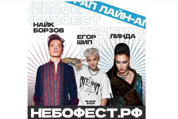 Стали известны музыкальные хедлайнеры «Небофеста» в Кемерове