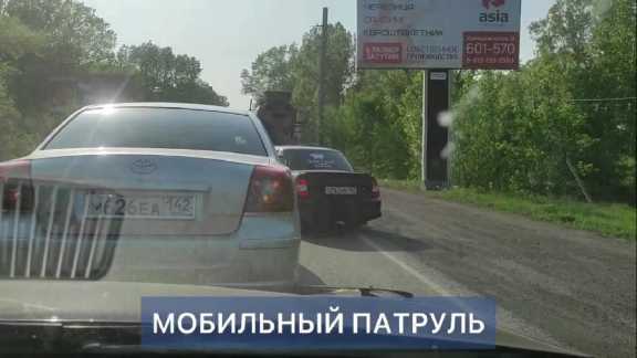 В Кузбассе 13 лет действует проект «Мобильный патруль», в котором о нарушителях на дороге сообщают сами водители