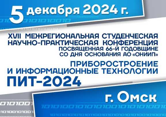 Конференция ПИТ-2024 в Омске станет ключевым событием молодёжной науки Сибири в уходящем году