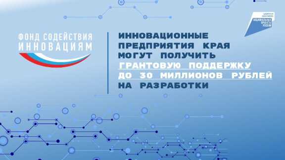 Инновационные предприятия Красноярского края смогут получить до 30 миллионов рублей на разработки