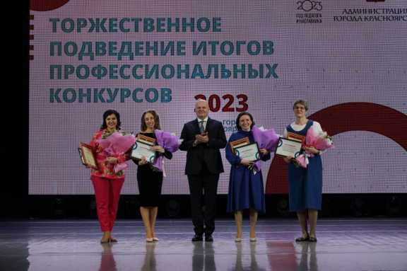 В Красноярске назвали лучших педагогов