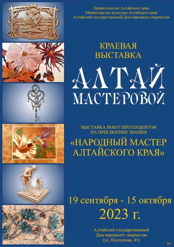 Выставку работ претендентов на звание «Народный мастер Алтайского края»   представят в столице региона 