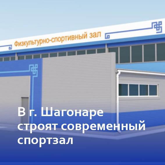 В городе Шагонар Республики Тыва строится современный физкультурно-спортивный зал